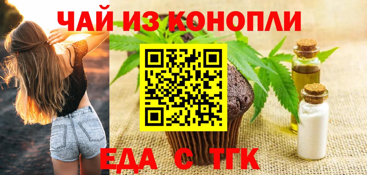 Еда ТГК конопля  Вход с VPN  Кувандык 